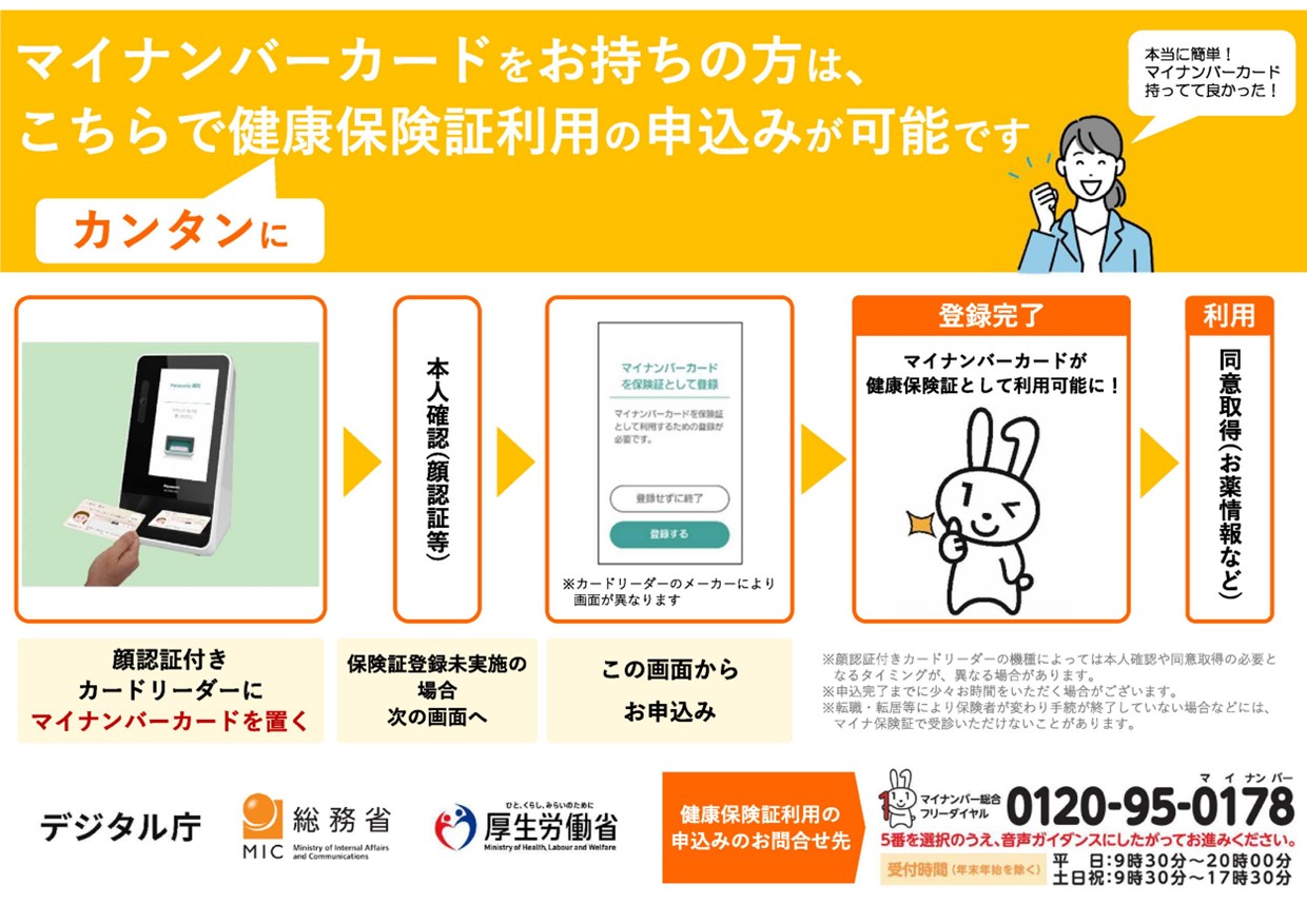 マイナンバーカードをお持ちの方はこちらで健康保険証利用の申込みが可能です。